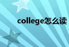 college怎么读（engineer怎么读）