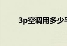 3p空调用多少平方的线（3p空调）