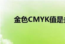 金色CMYK值是多少（金色cmyk值）