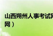 山西朔州人事考试网官网（山西朔州人事考试网）