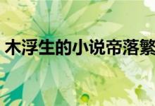 木浮生的小说帝落繁花TXT（木浮生的小说）