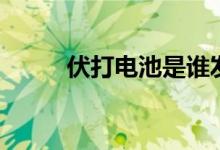 伏打电池是谁发明的（伏打电池）