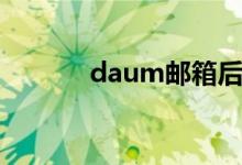 daum邮箱后缀（daum邮箱）