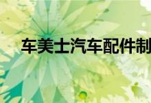 车美士汽车配件制造有限公司（车美士）