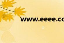 www.eeee.com（www eeee）