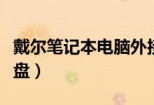 戴尔笔记本电脑外接键盘（笔记本电脑外接键盘）