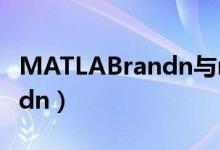 MATLABrandn与rand的区别（matlab randn）