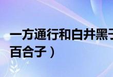 一方通行和白井黑子（一方通行为什么叫铃科百合子）