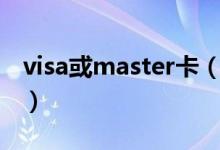 visa或master卡（visa卡和master卡的区别）