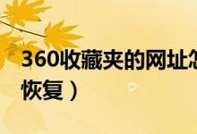 360收藏夹的网址怎么恢复（360收藏夹网址恢复）