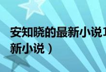 安知晓的最新小说101次枕边书（安知晓的最新小说）