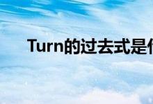 Turn的过去式是什么（turn的过去式）