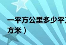 一平方公里多少平方米（1平方公里是多少平方米）