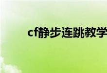 cf静步连跳教学视频（cf静步连跳）