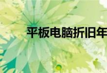 平板电脑折旧年限（电脑折旧年限）