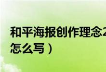 和平海报创作理念200字（和平海报创作构思怎么写）