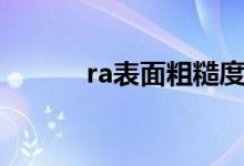 ra表面粗糙度单位（ra粗糙度）