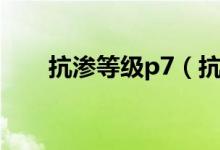 抗渗等级p7（抗渗等级P6什么意思）