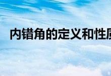 内错角的定义和性质图片（内错角的定义）