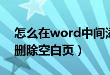 怎么在word中间添加空白页（word文档中删除空白页）