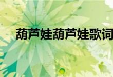 葫芦娃葫芦娃歌词（葫芦娃歌词完整版）