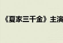 《夏家三千金》主演（夏家三千金剧情简介）