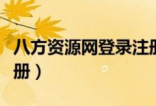 八方资源网登录注册不了（八方资源网登录注册）