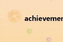 achievement怎么读（achi）