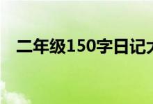 二年级150字日记大全（150字日记大全）