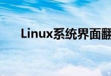 Linux系统界面翻页（linux系统界面）