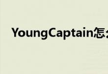 YoungCaptain怎么读（captain怎么读）