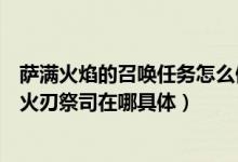 萨满火焰的召唤任务怎么做（魔兽世界牛头萨满火焰召唤的火刃祭司在哪具体）