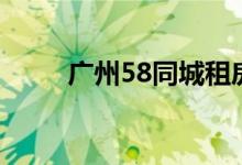 广州58同城租房网（广州58团购）