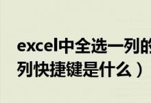 excel中全选一列的快捷方式是什么（全选一列快捷键是什么）