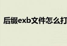 后缀exb文件怎么打开（exb文件怎么打开）