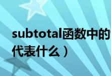 subtotal函数中的9和109区别（subtotal 9代表什么）