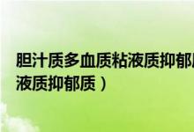 胆汁质多血质粘液质抑郁质代表人西游记（胆汁质多血质粘液质抑郁质）