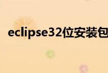 eclipse32位安装包百度云（eclipse32位）