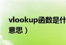 vlookup函数是什么意思（sum函数是什么意思）