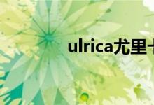 ulrica尤里卡影像（ulrica）