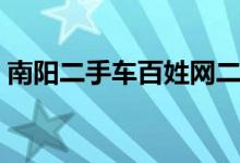 南阳二手车百姓网二手车市场（南阳二手车）