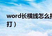 word长横线怎么打手机（word长横线怎么打）