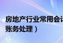 房地产行业常用会计分录（房地产会计分录及账务处理）