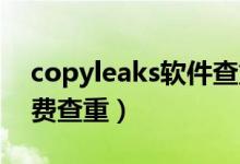 copyleaks软件查重怎么样（copycheck免费查重）