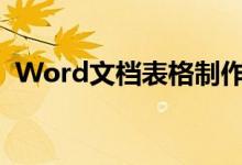 Word文档表格制作（word文档表格制作）