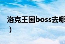 洛克王国boss去哪打（洛克王国boss在哪里）