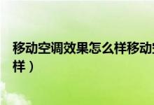 移动空调效果怎么样移动空调优缺点（可移动空调效果怎么样）