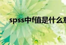 spss中f值是什么意思（F值是什么意思）