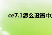 ce7.1怎么设置中文（ce怎么设置中文）