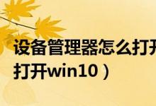 设备管理器怎么打开摄像头（设备管理器怎么打开win10）